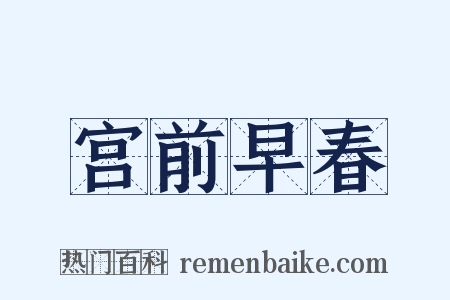 宫前早春是什么意思的图片